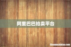 阿里巴巴拍卖平台