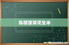 陈醋菠菜花生米