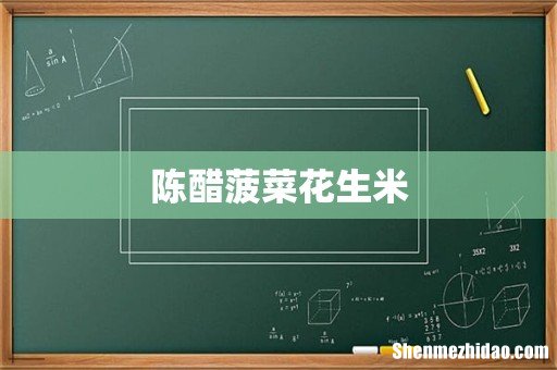 陈醋菠菜花生米