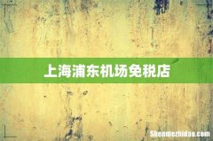 上海浦东机场免税店