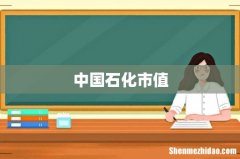 中国石化市值