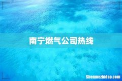 南宁燃气公司热线