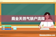 商业天然气销户流程