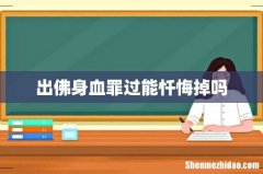 出佛身血罪过能忏悔掉吗