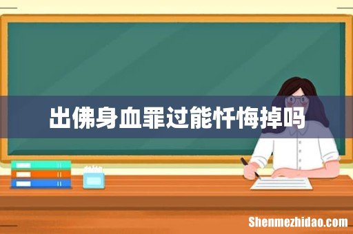 出佛身血罪过能忏悔掉吗