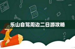 乐山自驾周边二日游攻略