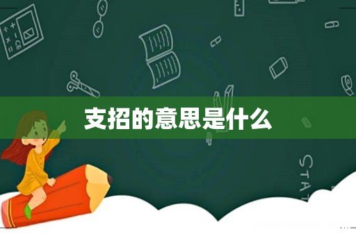 支招的意思是什么