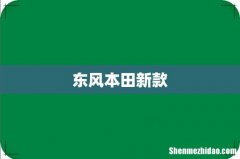 东风本田新款