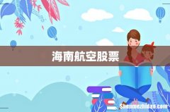 海南航空股票