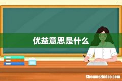 优益意思是什么
