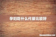 孕妇吃什么代餐比较好