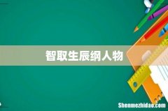 智取生辰纲人物