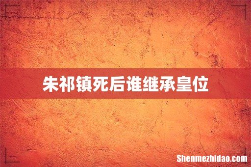 朱祁镇死后谁继承皇位