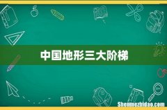 中国地形三大阶梯