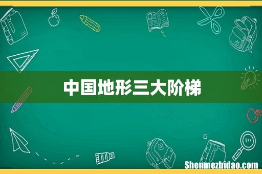 中国地形三大阶梯