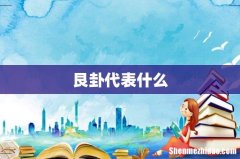 艮卦代表什么