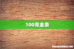 100克金条