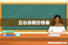 五谷杂粮价格表