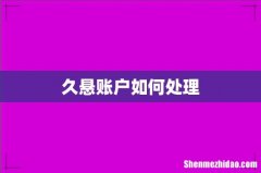 久悬账户如何处理