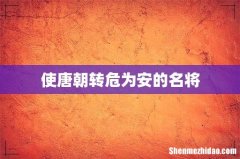 使唐朝转危为安的名将
