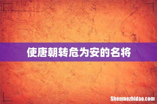 使唐朝转危为安的名将