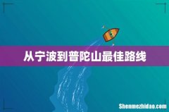 从宁波到普陀山最佳路线