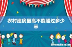 农村建房最高不能超过多少米