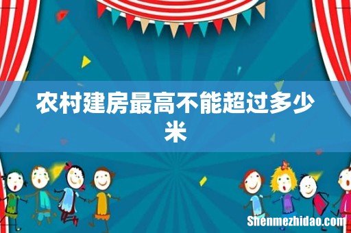 农村建房最高不能超过多少米