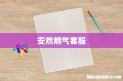 安然燃气客服