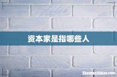 资本家是指哪些人