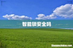 智能锁安全吗