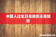 中国人过生日是阴历还是阳历