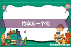 竹字头一个司