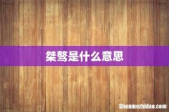 桀骜是什么意思