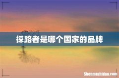 探路者是哪个国家的品牌
