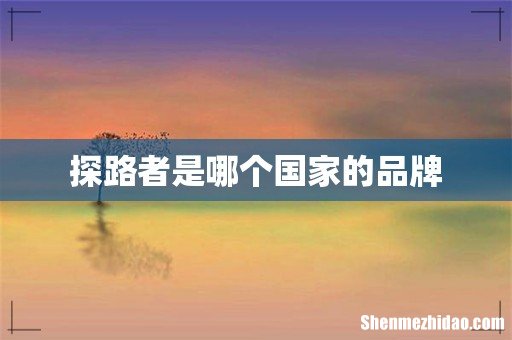 探路者是哪个国家的品牌
