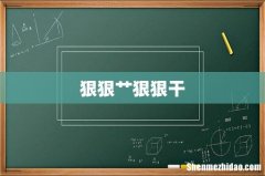 狠狠艹狠狠干