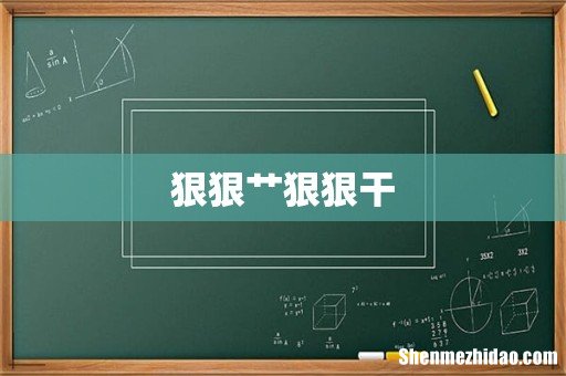 狠狠艹狠狠干