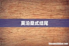 莫泊桑式结尾