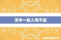 泽字一般人用不起