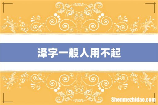 泽字一般人用不起