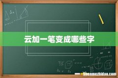 云加一笔变成哪些字