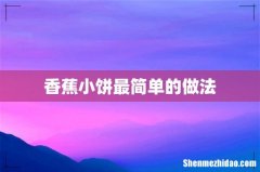 香蕉小饼最简单的做法