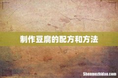 制作豆腐的配方和方法