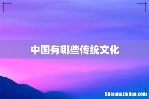 中国有哪些传统文化