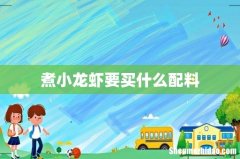 煮小龙虾要买什么配料