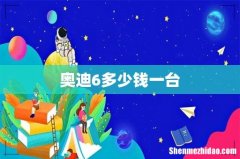 奥迪6多少钱一台