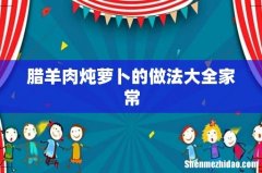 腊羊肉炖萝卜的做法大全家常
