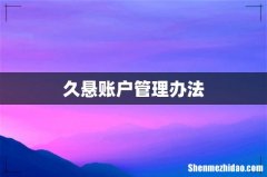 久悬账户管理办法