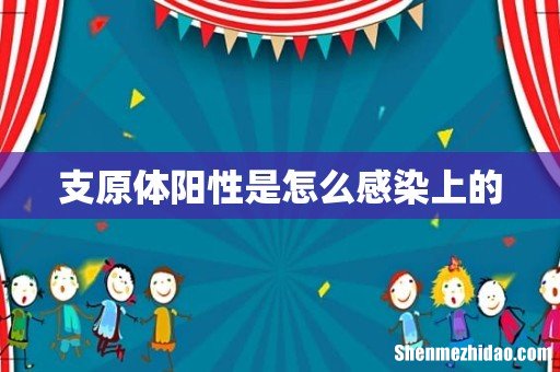 支原体阳性是怎么感染上的